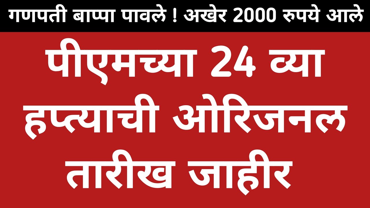 पीएमच्या 24 व्या हप्त्याची ओरिजनल तारीख जाहीर ! Pm Kisan Yojana 24th installment 