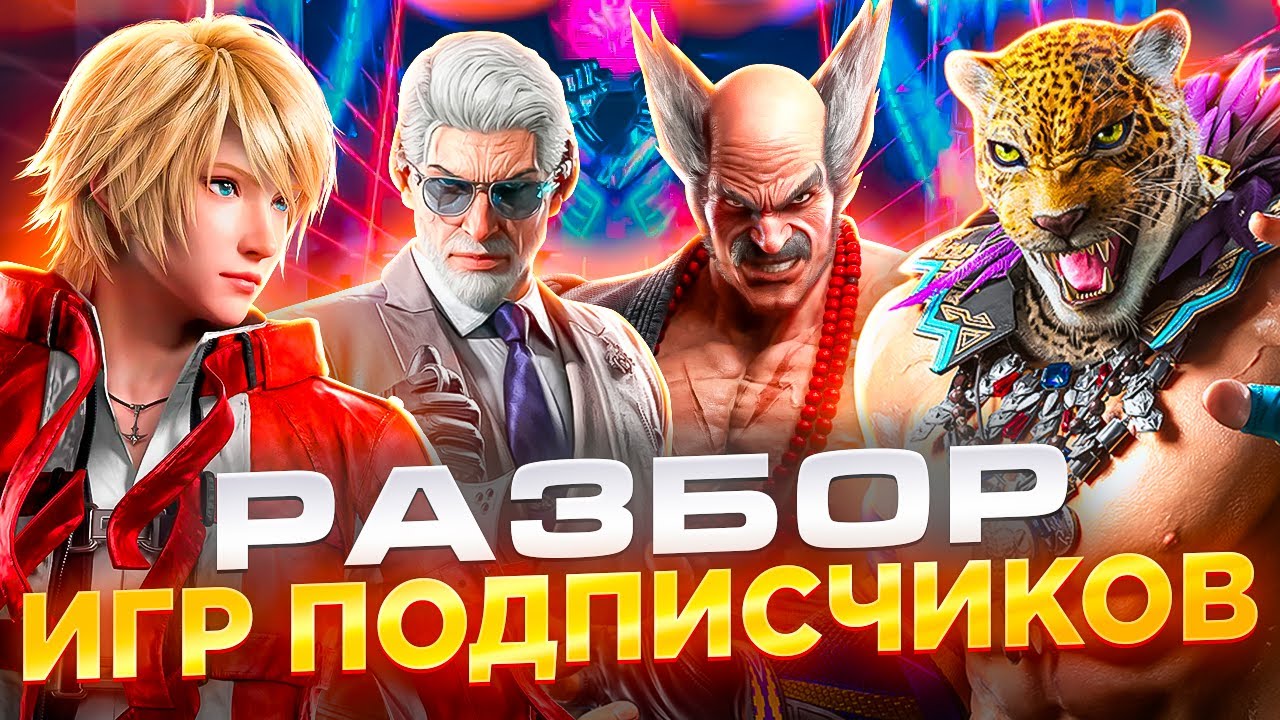 ФИНАЛЬНЫЙ РАЗБОР ИГР ПОДПИСЧИКОВ ПЕРВОГО СЕЗОНА! | ТЕККЕН 8