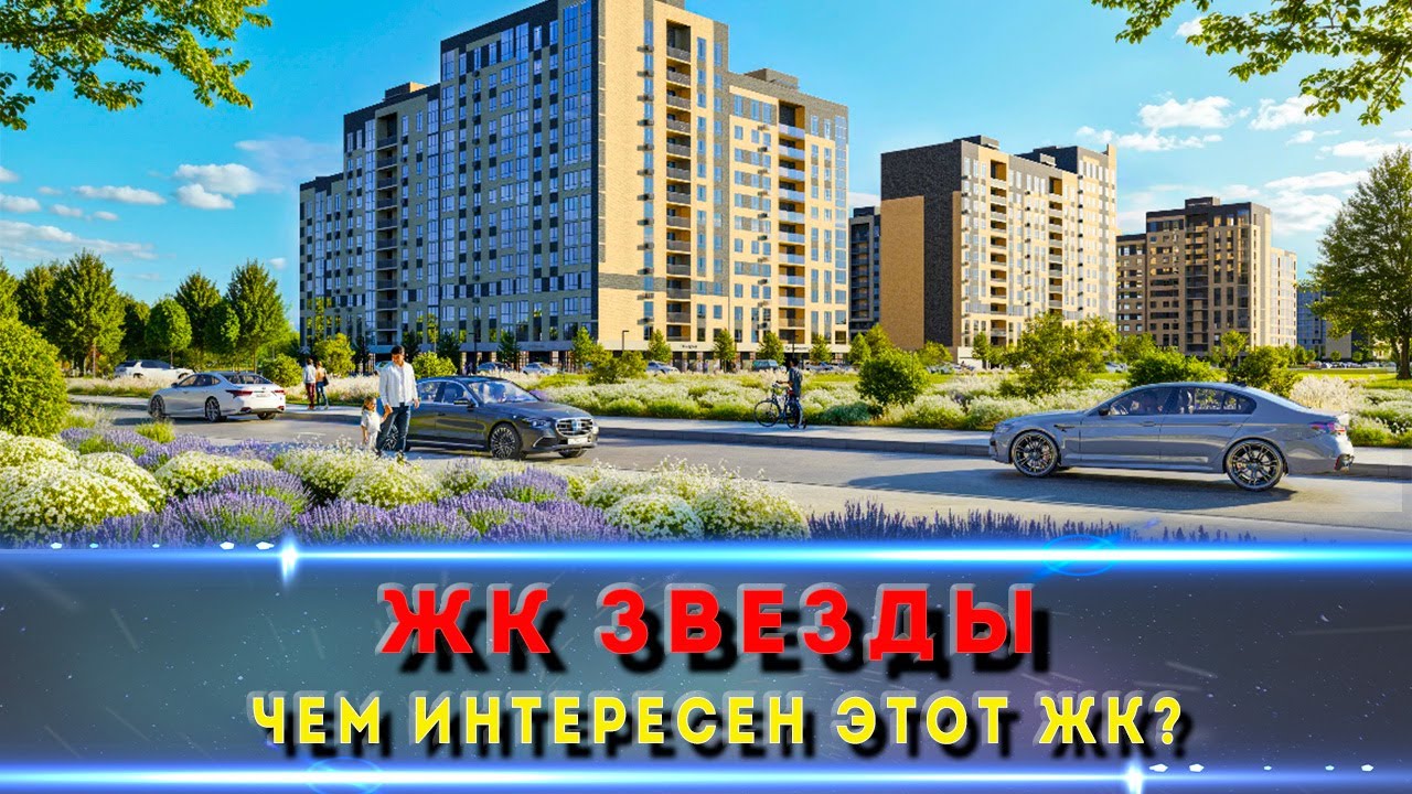 👉 ЖК «ЗВЁЗДЫ» Майкоп | Где находится и стоит ли рассматривать?