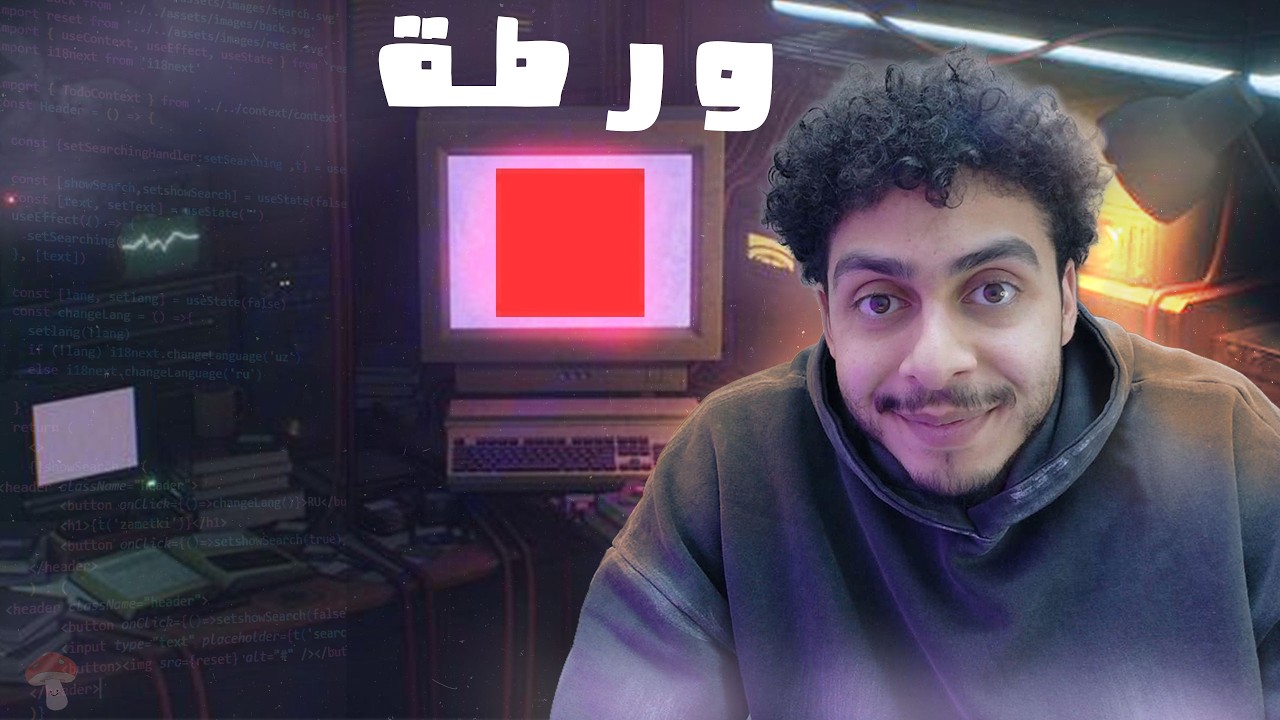 بدأت أطور لعبتي… وندمت