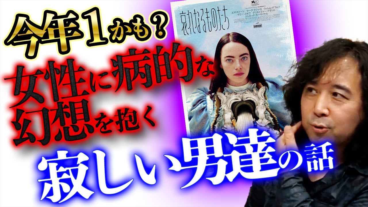 【哀れなるものたち】今年１と評判の映画の魅力をたっぷり解説します【山田玲司/切り抜き】