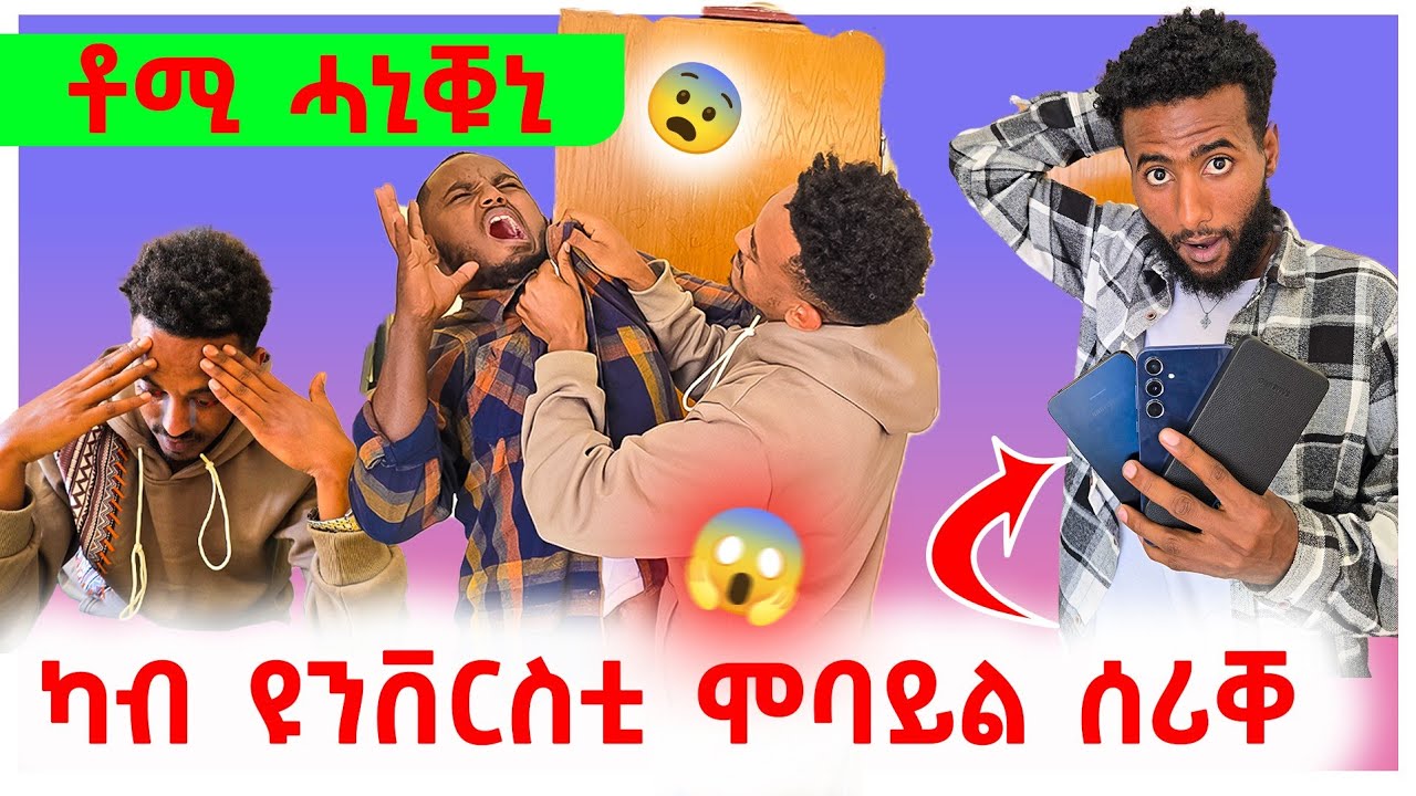 🛑ንTOMI TDF ፕራንክ ገይረ ኣፀሊለዮ😂😂 ዋጋ 100,000 ሞባይል ሰሪቐ ኣዋሪደዮ😱😱 ቶሚ ካብ ልቡ ሓሪቑ🥺 #funny #prank #prankvideo 