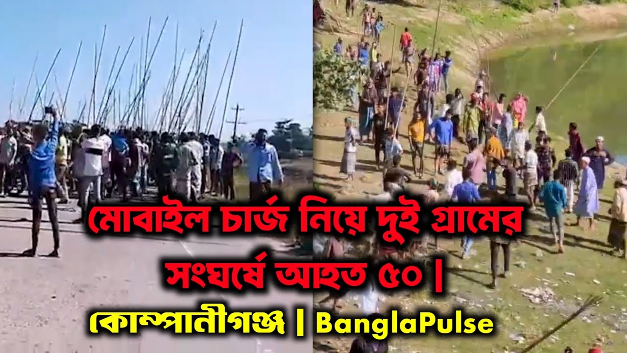 মোবাইল চার্জ নিয়ে দুই গ্রামের সংঘর্ষে আহত ৫০ | কোম্পানীগঞ্জ | BanglaPulse