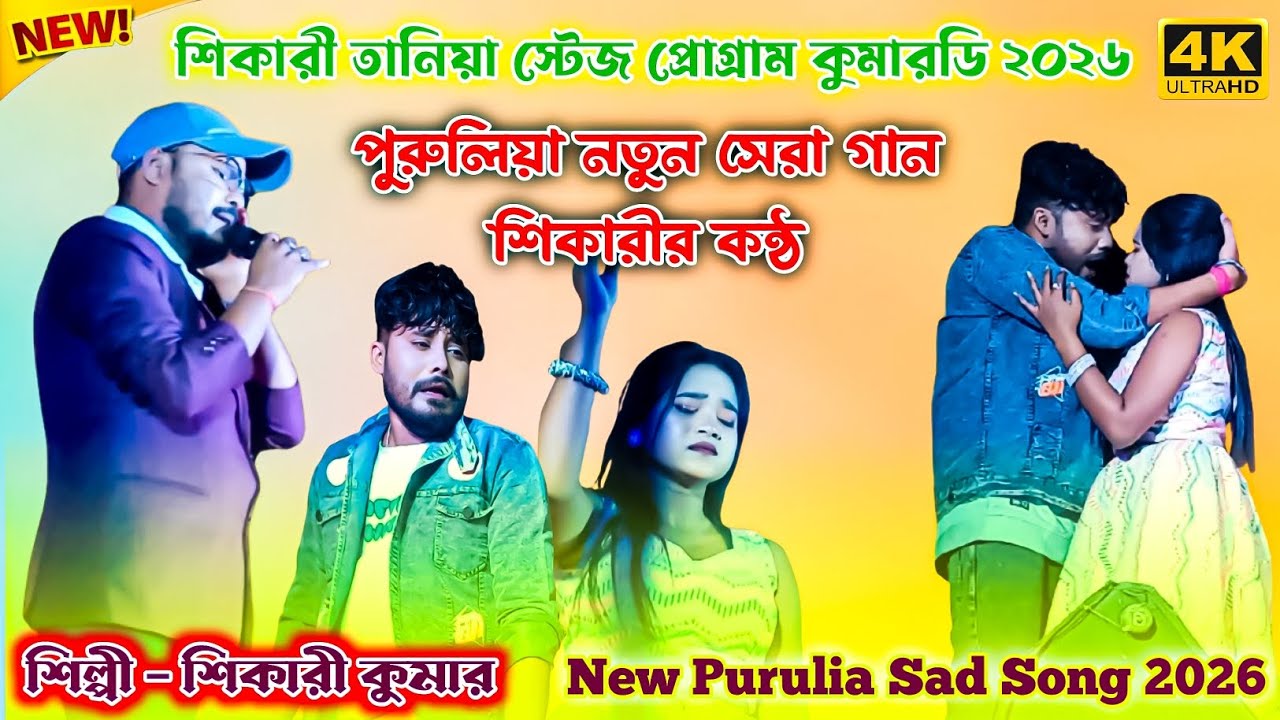 Shikari Taniya Stage Program Video | Kumardih Chandankiyari Stage Program Shikari Taniya 2026 | 