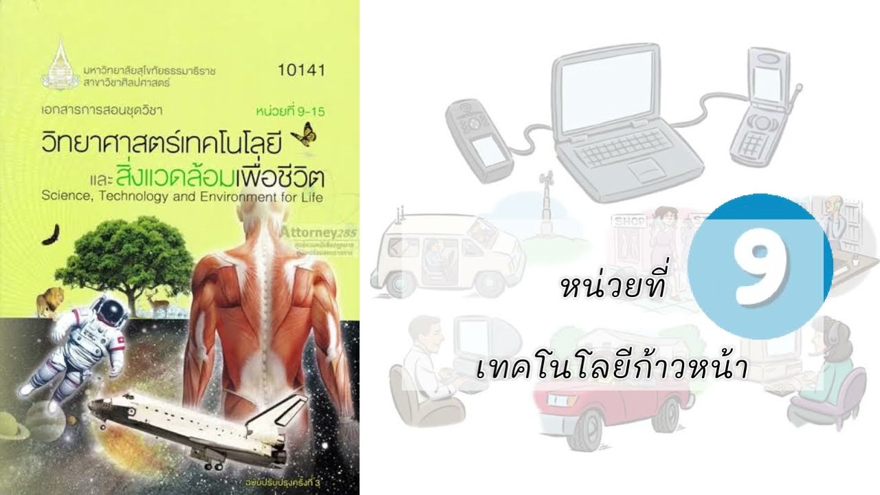 9 แนวข้อสอบ 10141 วิทยาศาสตร์เทคโนโลยีและสิ่งแวดล้อมเพื่อชีวิต ฟังฟรีเทคโนโลยีก้าวหน้า