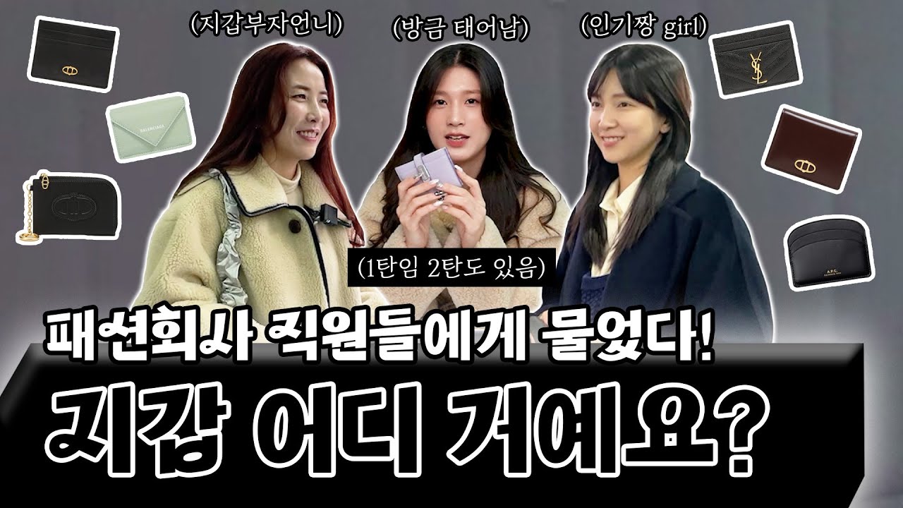 👛: 너가 ‘지갑아 미안해’ 했잖아? 어디거예요 이딴 거 안 나왔어 | 이건 1편이고 2편도 있지롱❤️ | 댓글 이벤트🤑