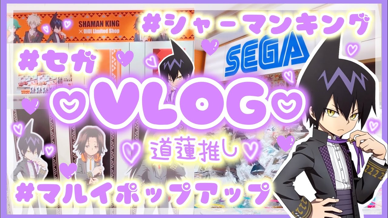 【VLOG】シャーマンキング♡道蓮推し♡セガ コラボ♡クレーンゲームでアクスタ回収♡マルイ♡ポップアップショップ【オタ活】