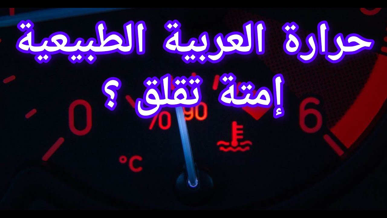 حرارة العربية طبيعية ولا في مشكلة 💥اسباب ارتفاع الحرارة وازاي تتجنبها