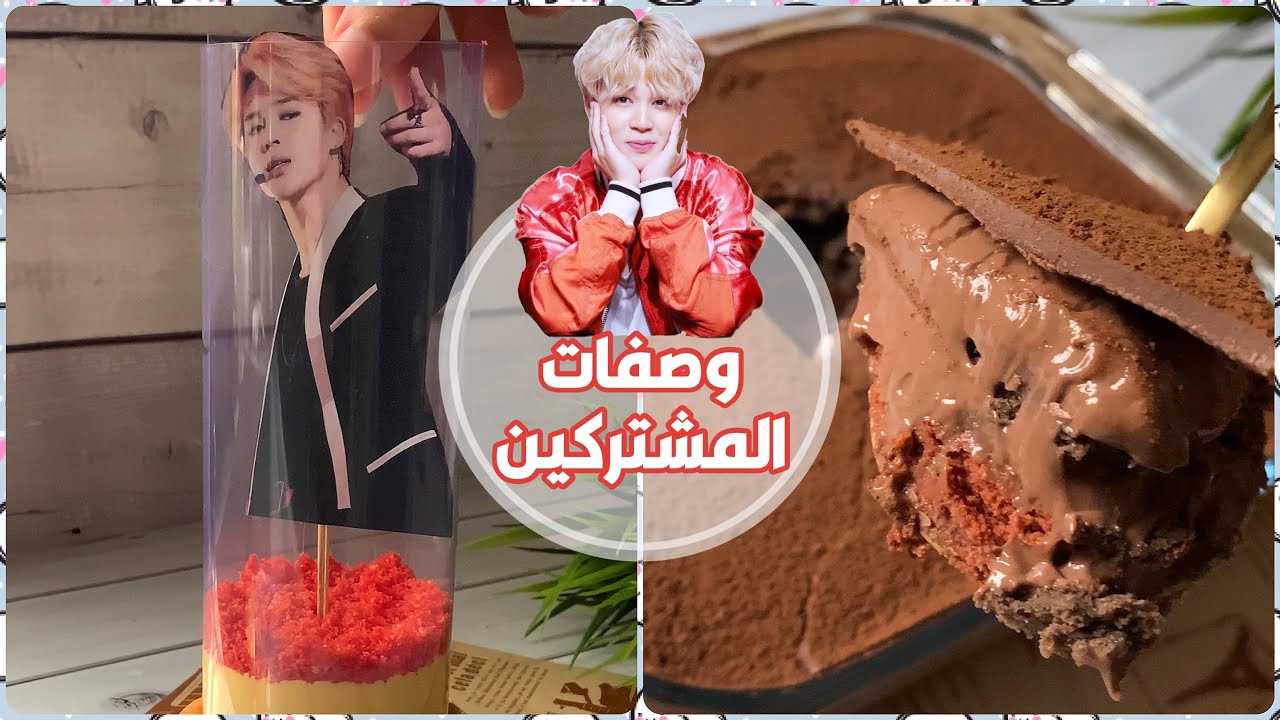 طبخات المشتركين الرهيبة 🤤 | سويت برقر تسونامي لجيمين 😍
