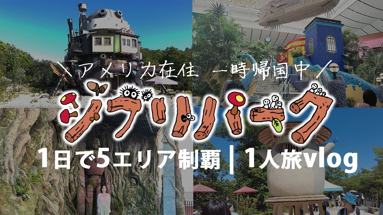【ジブリパーク】念願のジブリパークで感動！ | 1人でも楽しめる大さんぽプレミアムチケット