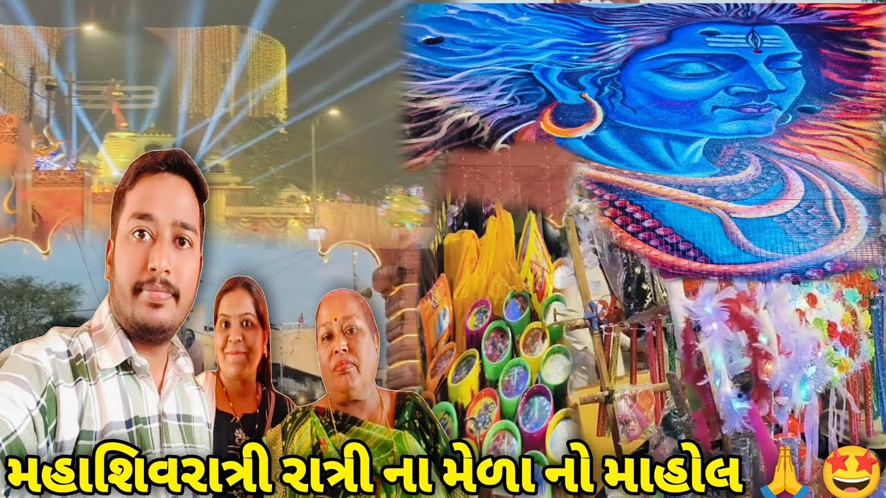 મહાશિવરાત્રી રાત્રી ના મેળા નો માહોલ 🤩 | Mahashivaratri 2026 | Bhavikwithanjalivlogs 
