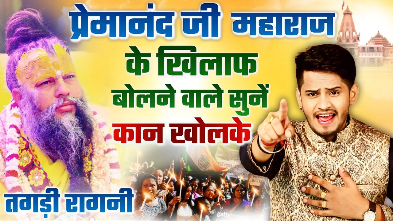 तरुण बालियान का मुंहतोड़ जवाब ~ Premanand Ji Maharaj ~ Controversy ~ Tarun Baliyan Ragni || Bhajan
