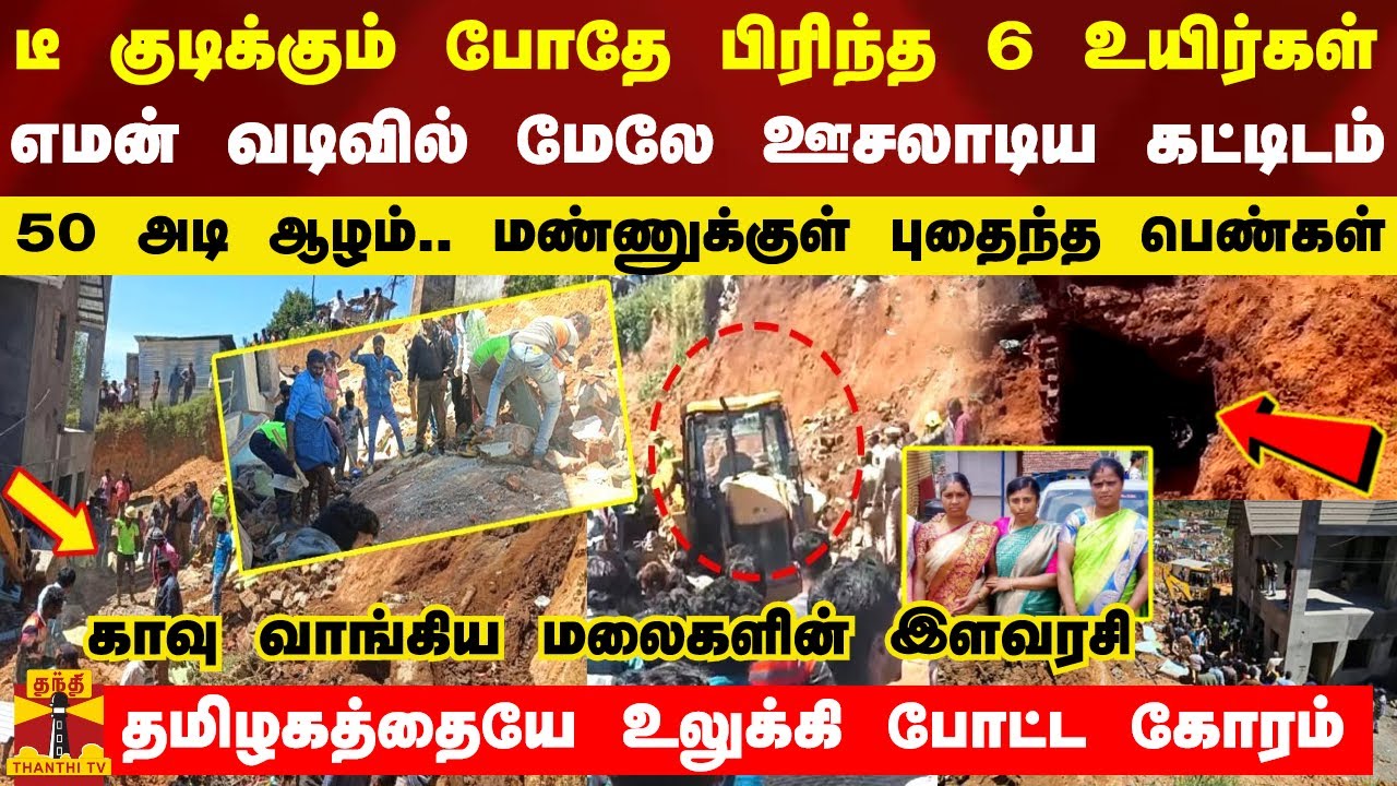 டீ குடிக்கும் போதே பிரிந்த 6 உயிர்கள்... எமன் வடிவில் ஊசலாடிய கட்டிடம் - மண்ணுக்குள் புதைந்த பெண்கள்