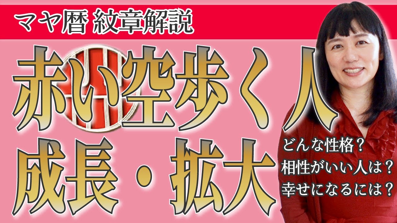 【紋章解説】マヤ暦「赤い空歩く人」の開運ポイント