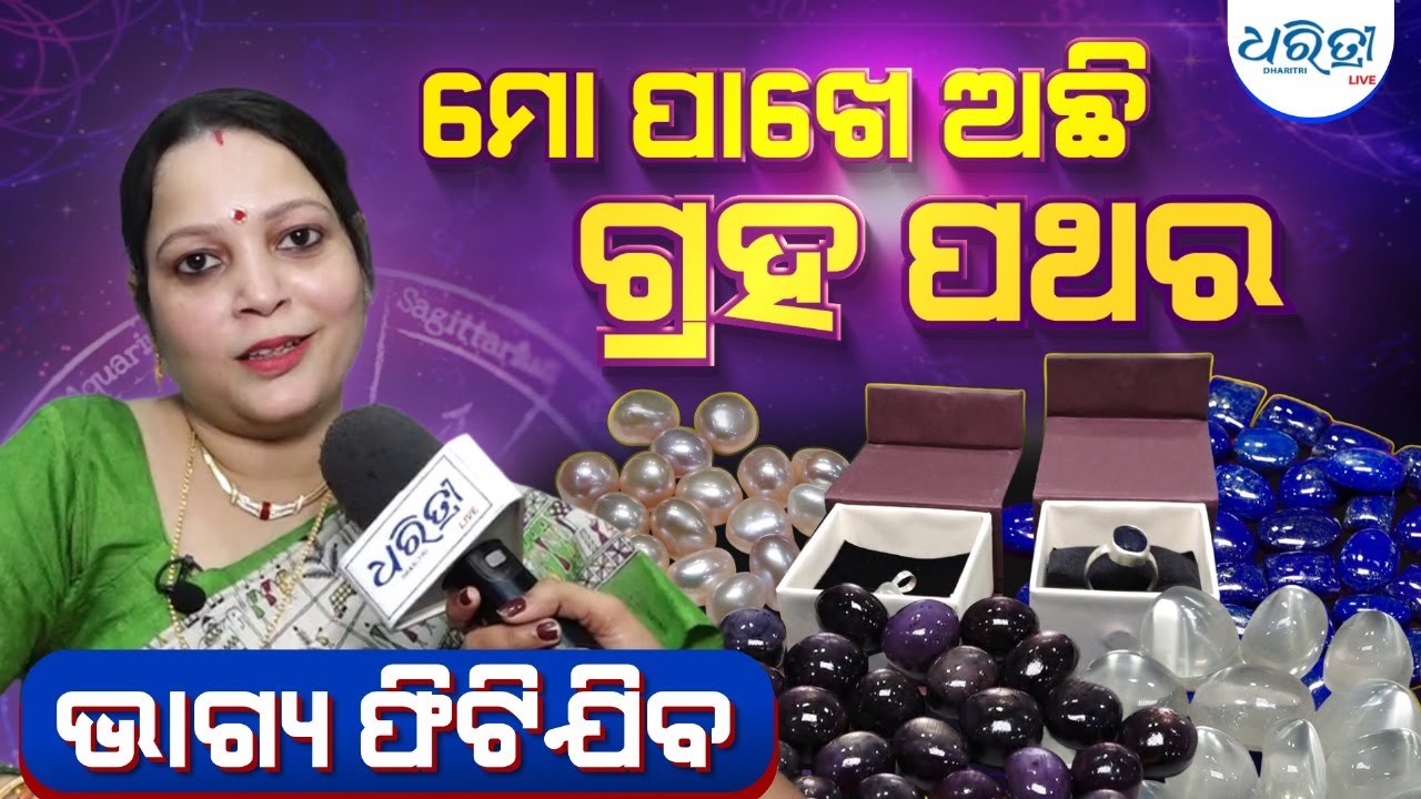 ପଥର ମୁଦି ପିନ୍ଧୁଥିଲେ ସାବଧାନ | EFFECTIVE GEMS | GEM STONES | HOROSCOPE
