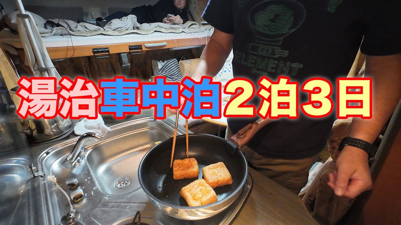 【湯治車中泊２泊３日】岐阜県可児市の温泉施設！一歩も出ずに楽しみつくす！温泉に岩盤浴に居酒屋！漫画も読み放題！