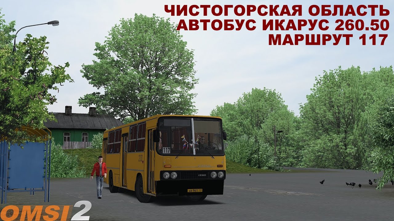 OMSI 2 | Карта Чистогорск,маршрут 117 | Обновление(обратный рейс)