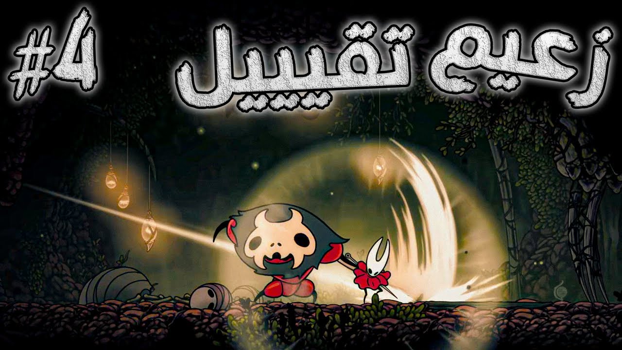 تختيم هولو نايت سيلك سونغ | زعيم تقيييييييل 🤕