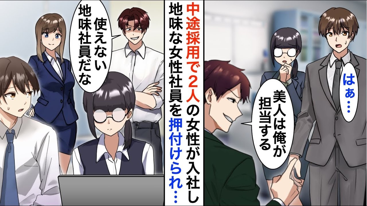 【漫画☆総集編】中途採用で入社した2人の女性。嫌味な先輩「ブスの方はお前担当なｗ」→しかし数ヶ月後、俺達のチームが営業トップになり立場大逆転【恋愛漫画】【胸キュン】