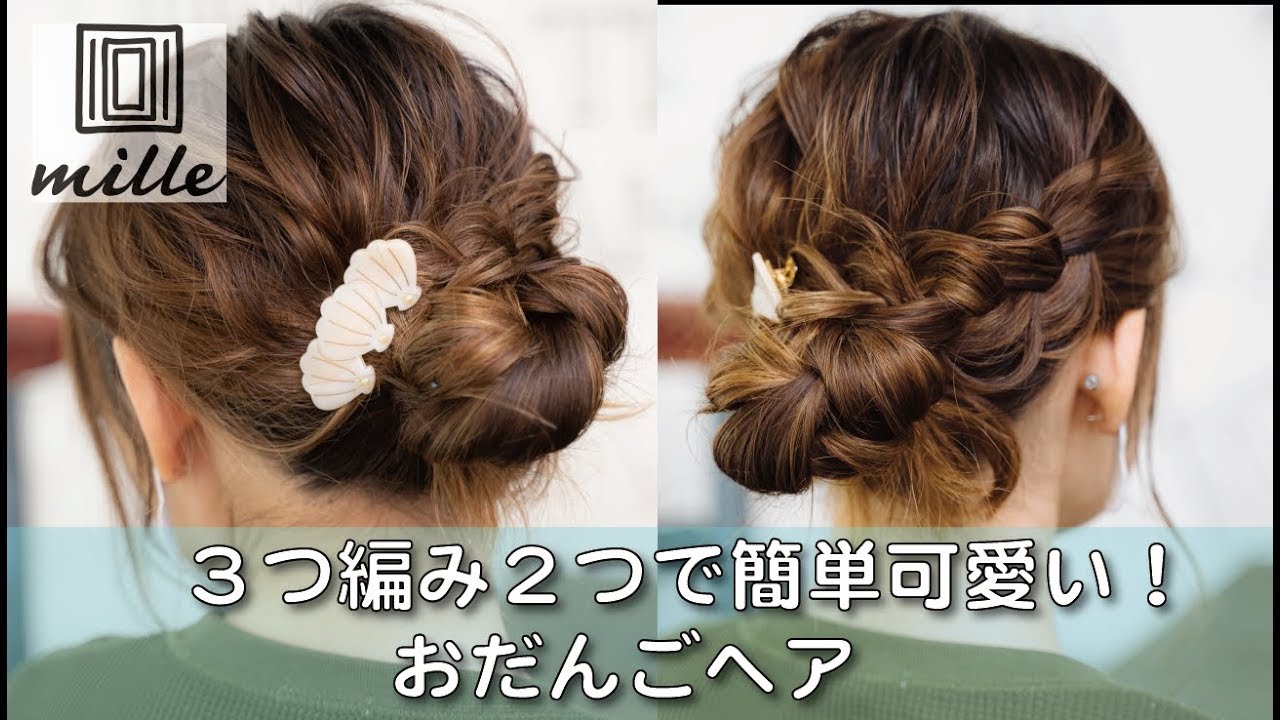 ３つ編み２つで作る簡単可愛いいお団子ヘア/ミルチャンネル
