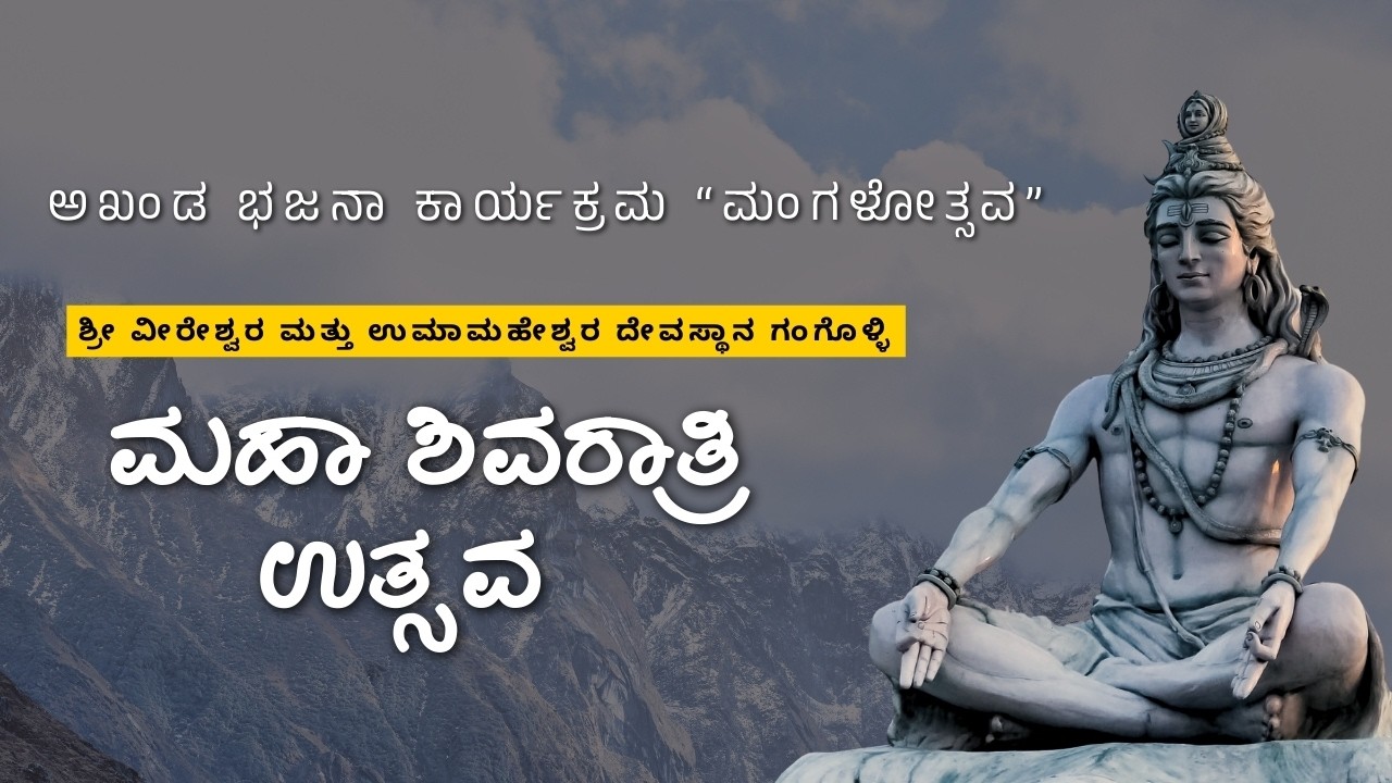 ಶ್ರೀ ವೀರೇಶ್ವರ ಮತ್ತು ಉಮಾಮಹೇಶ್ವರ ದೇವಸ್ಥಾನ ಗಂಗೊಳ್ಳಿ | ಶಿವರಾತ್ರಿ ಸೇವಾ ಸಮಿತಿ |ಅಖಂಡ ಭಜನಾ ಕಾರ್ಯಕ್ರಮ ಭಾಗ -2