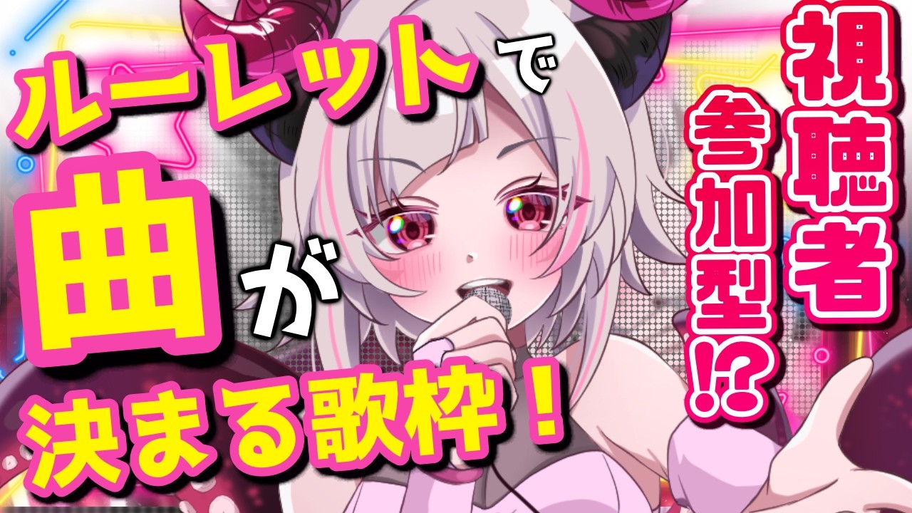 【1時間限定】新企画！視聴者参加型！？ランダムで曲が決まる！？ルーレット歌枠配信 ＃shorts