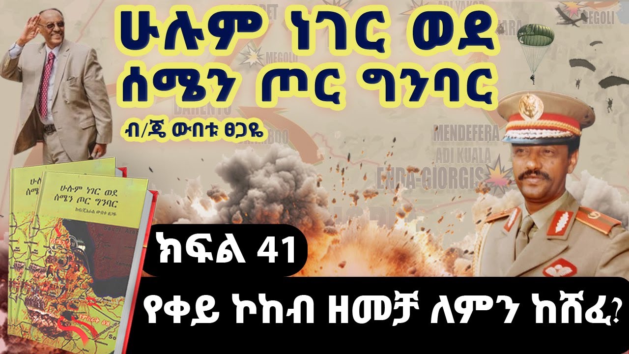 የመጽሀፉ ርእስ፡“ሁሉም ነገር ወደ ሰሜን ጦር ግንባር”||ክፍል 41||የቀይ ኮከብ ዘመቻ ለምን ከሸፈ?||ጸሀፊ፡ብ/ጄነራል ውበቱ ፀጋዬ