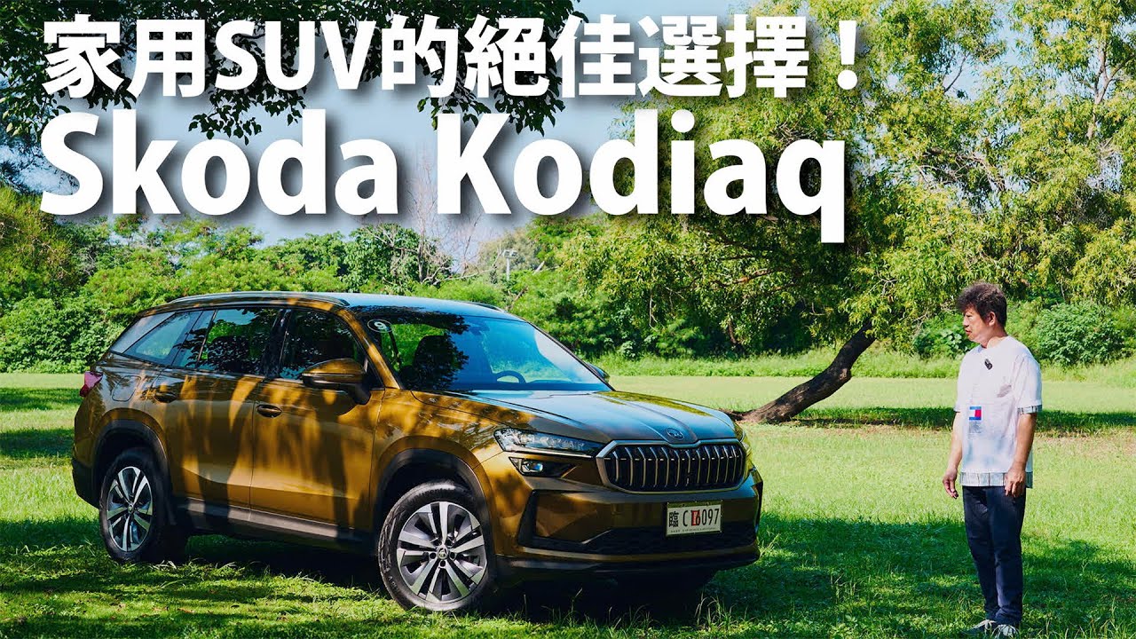 Skoda Kodiaq | CarLink鏈車網