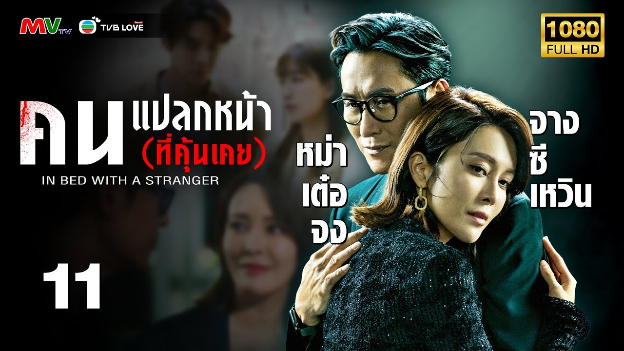 TVB  หนัง ลึกลับ | คนแปลกหน้า (ที่คุ้นเคย) [พากย์ไทย]EP.11| หม่าเต๋อจง |TVBLoveSeries|FULL HD