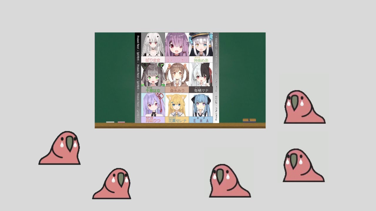 【party parrot】例の鳥がぱりぷろライバーを紹介したいそうです