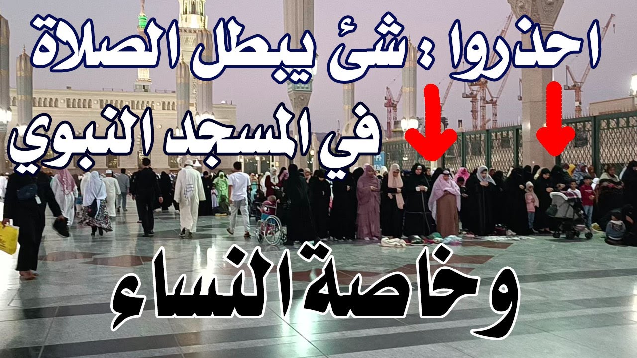 احذروا : خطأ يقع فيه الرجال والنساء يبطل الصلاة في المسجد النبوي