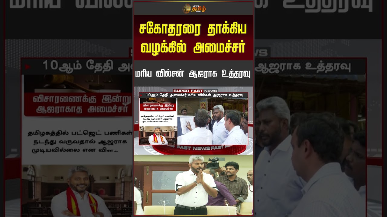 சகோதரரை தாக்கிய வழக்கில் அமைச்சர் மரிய வில்சன் ஆஜராக உத்தரவு