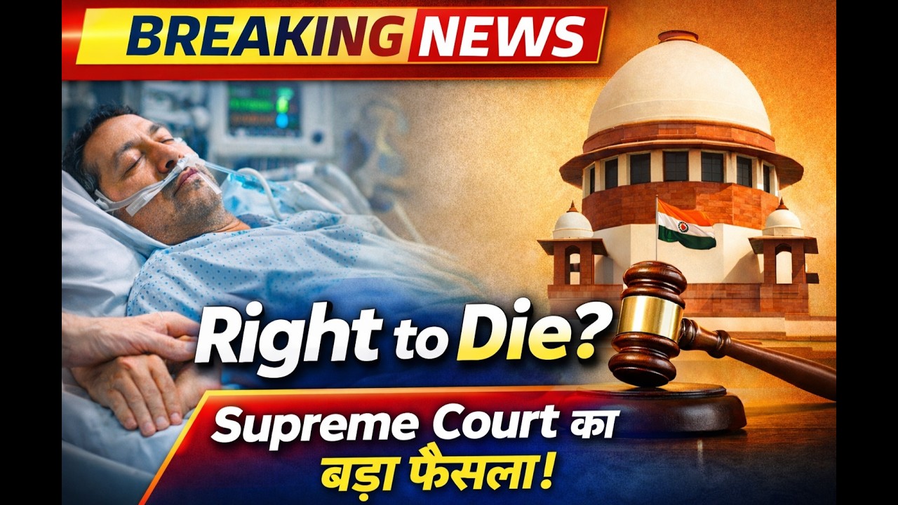 सुप्रीम कोर्ट का ऐतिहासिक फैसला। क्या है पैसिव यूथिनिसिया। हरीश राणा की इच्छा मृत्यु का निर्णय।
