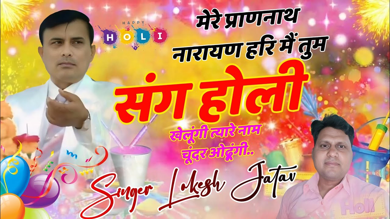 नारायण साकार हरि जी के होली के भजन # मेरे प्राणनाथ नारायण हरि, मैं तुम संग होली खेलूंगी त्यारे नाम