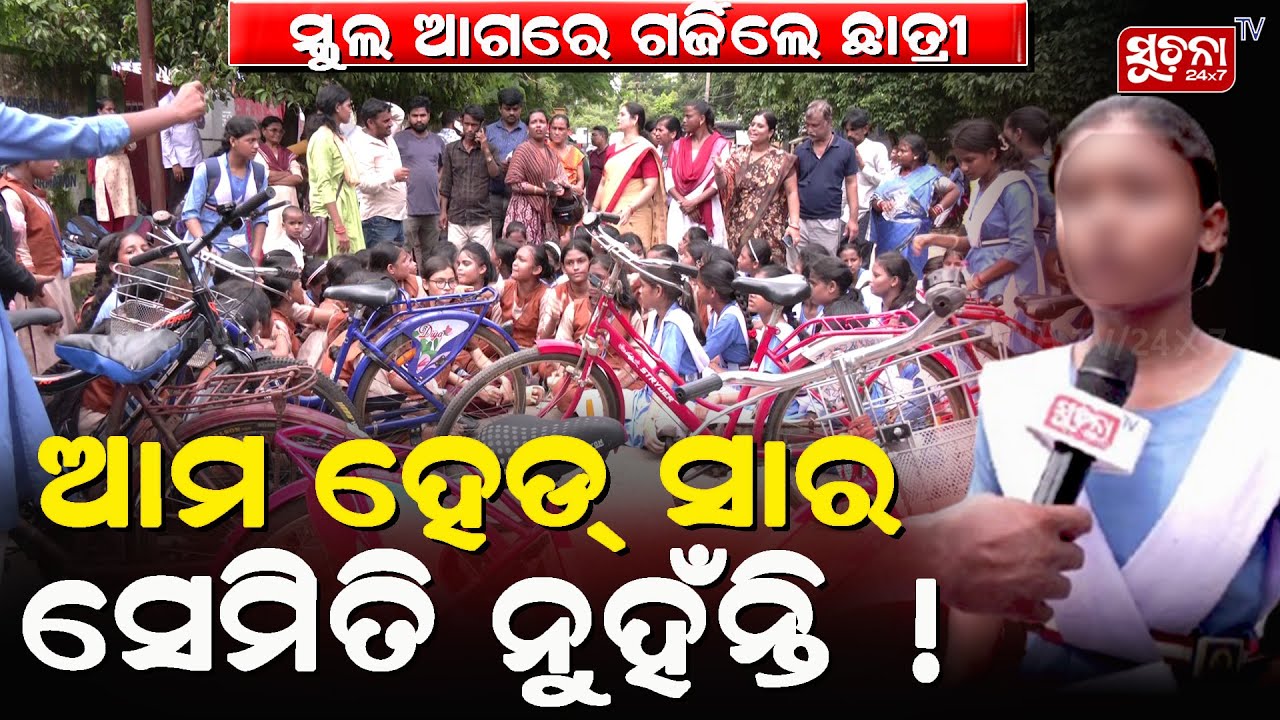 ସ୍କୁଲ ଆଗରେ ଗର୍ଜିଲେ ଛାତ୍ରୀ | ଆମ ହେଡସାର ଏମିତି ନୁହଁନ୍ତି | School Student |“Bring Back Our Head Sir”
