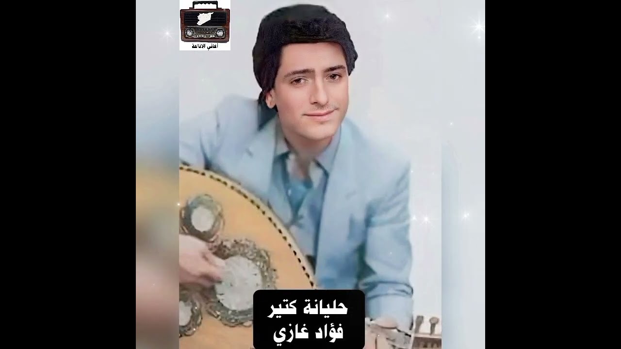 حليانة كتير - فؤاد غازي