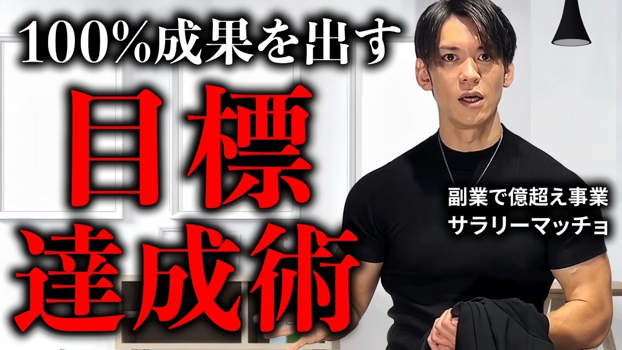 【目標達成の極意】副業で億超え事業を作った思考法を包み隠さず話します。