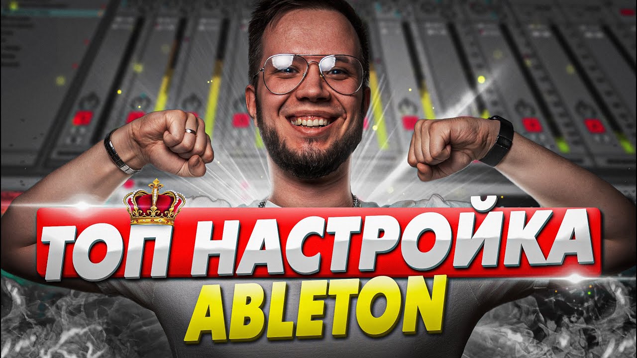 ЛУЧШАЯ НАСТРОЙКА АБЛЕТОН [ДЛЯ БЫСТРОЙ и ЭФФЕКТИВНОЙ РАБОТЫ] 🔥