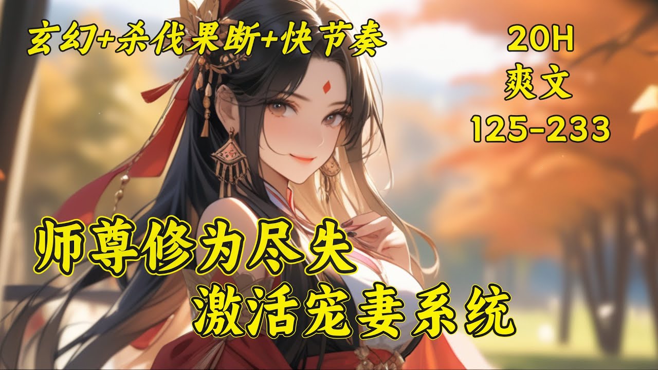 (二)【师尊修为尽失，激活宠妻系统】最强天骄苏婉卿，因急于突破境界，导致一身修为尽失。从前，她是世人眼中无所不能的天骄，是有望千年之内达到人间最高境界的无双剑修。徒儿，为师的修为真的能恢复么？