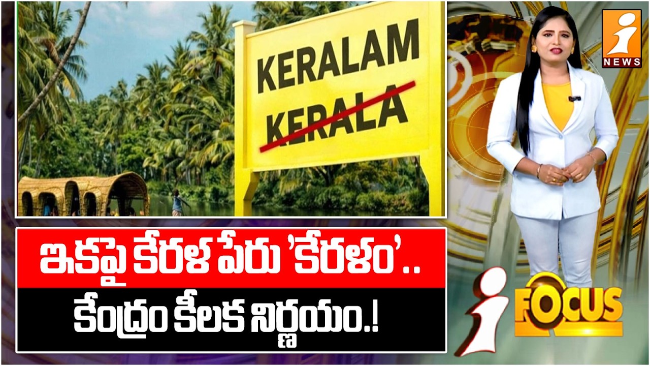 ఇకపై కేరళ పేరు 'కేరళం'.. కేంద్రం కీలక నిర్ణయం.! | Historic Decision: Kerala to Be Called ‘Keralam’