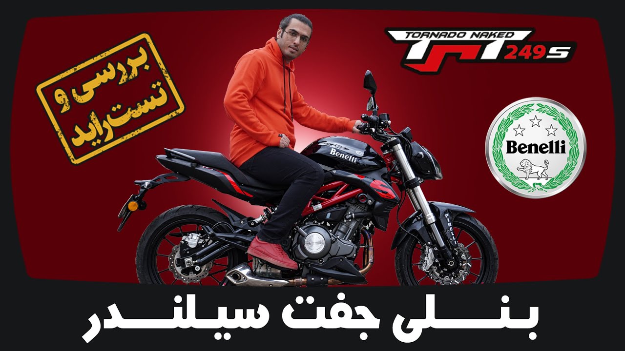 بررسی و تست راید بنلی دو سیلندر 249 اس | Benelli TNT249s Motorcycle Review
