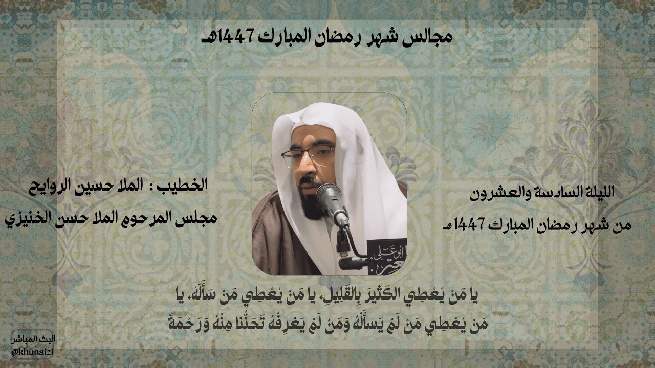 الليلة السادسة والعشرون من شهر رمضان المبارك | الملا حسين الروايح | 1447هـ