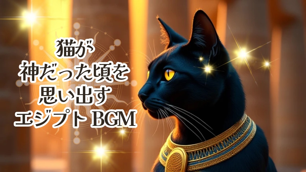 猫が神だった頃を思い出す｜バステトの夜の瞑想BGM｜Ancient Egypt Cat Goddess Meditation