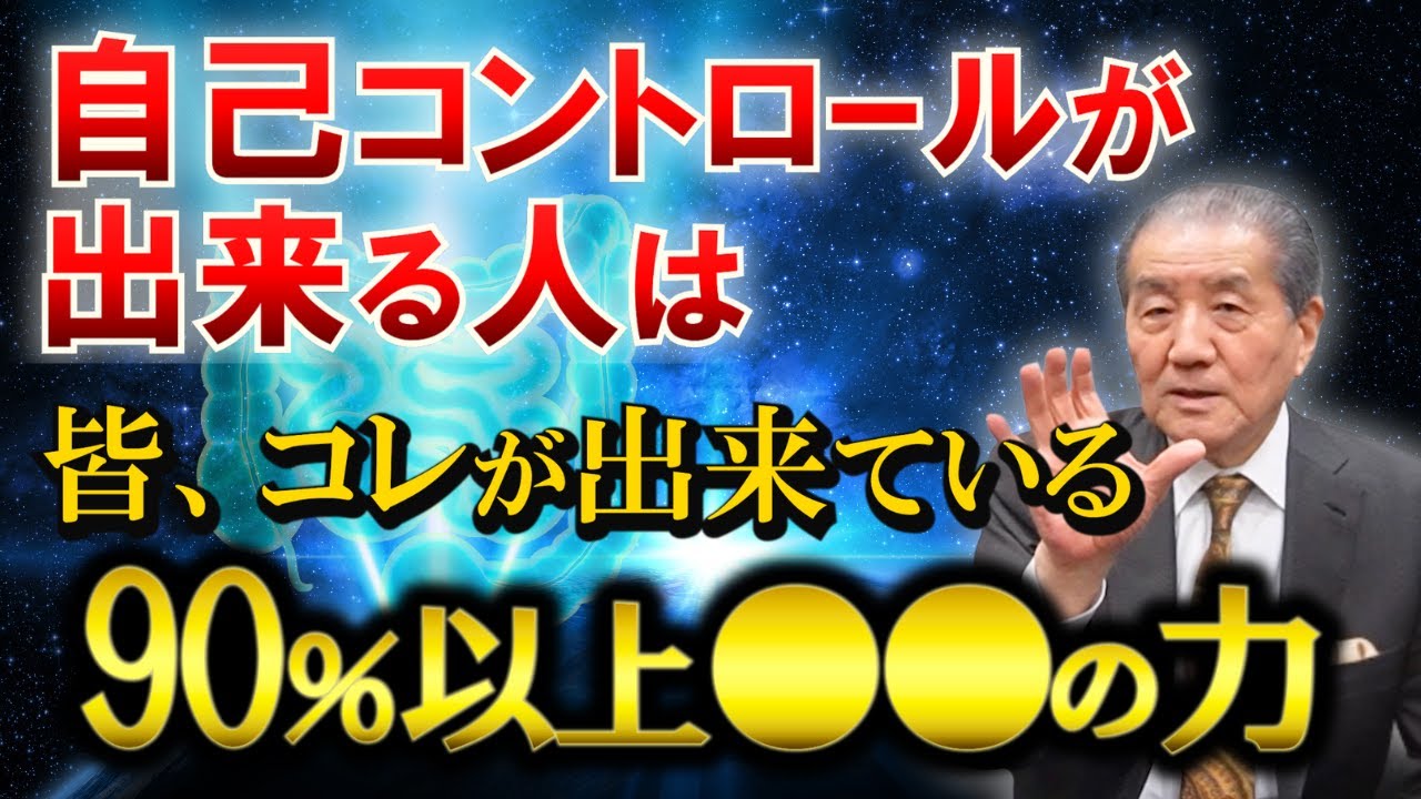 【自己コントロールが出来る人は皆、コレが出来ている―90％以上●●の力】