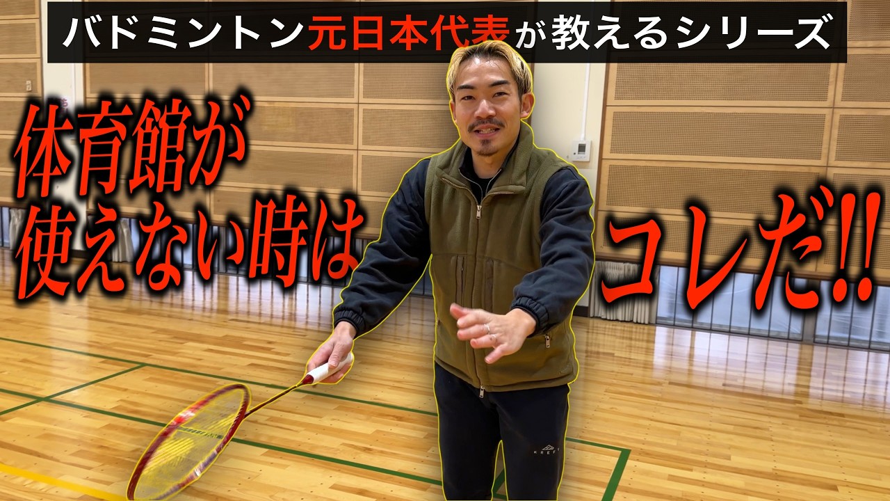 【差がつく練習法】体育館が使えない時こそ、「コレ」をやれ！！バドミントン元日本代表【八代のけいちゃんず】