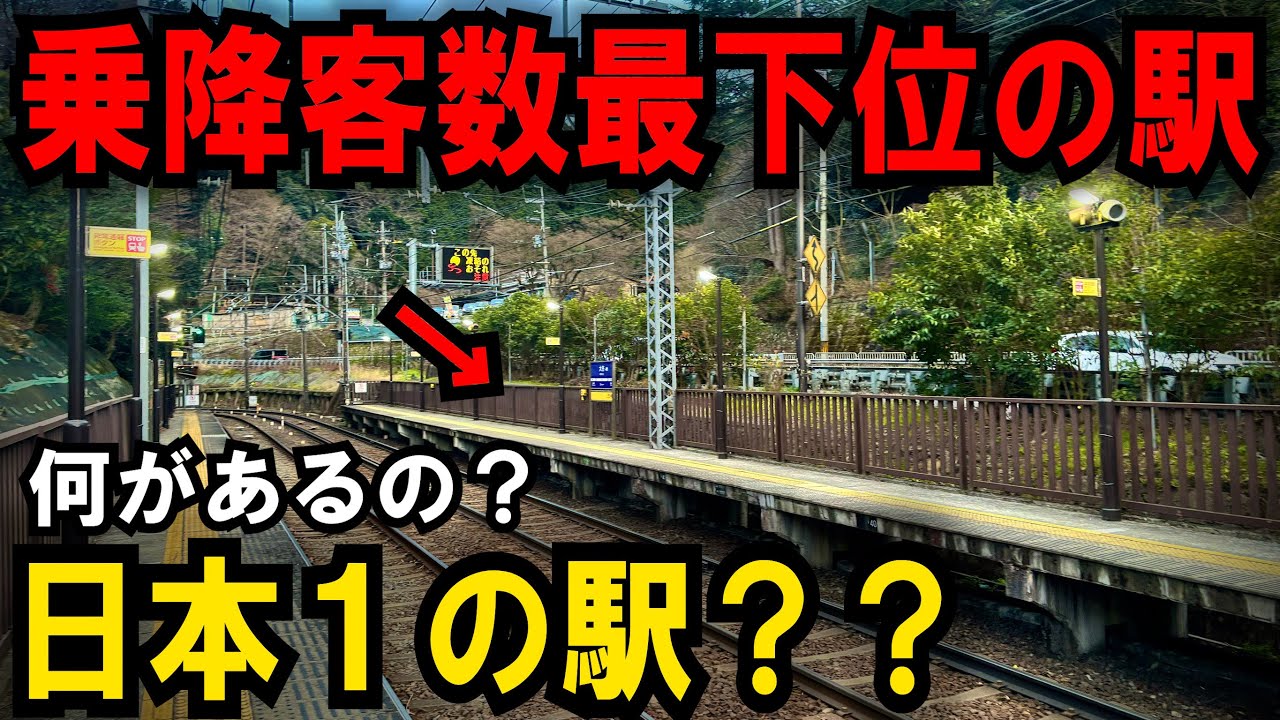【衝撃】京阪電車の中で1番利用者が少ない駅に行ったらまさかの日本一の駅だった…