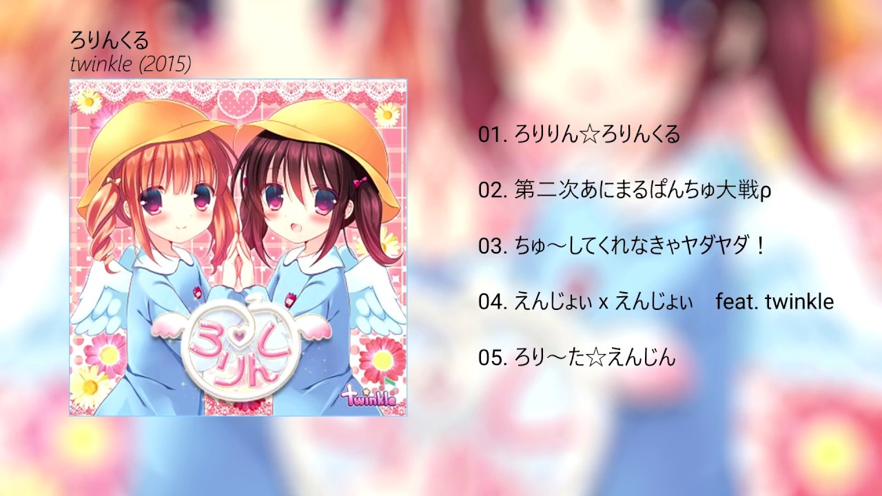 twinkle - ろりんくる [Full Album]