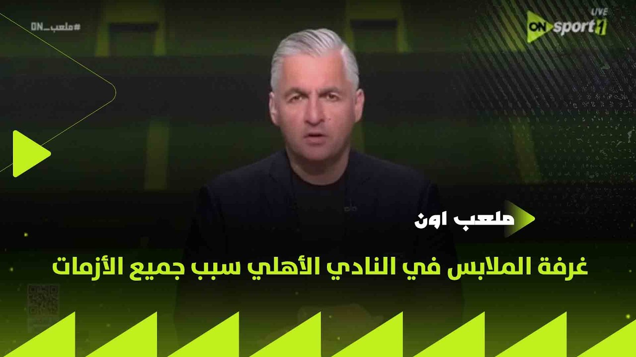 ملعب ON - غرفة الملابس في النادي الأهلي سبب جميع الأزمات🔥