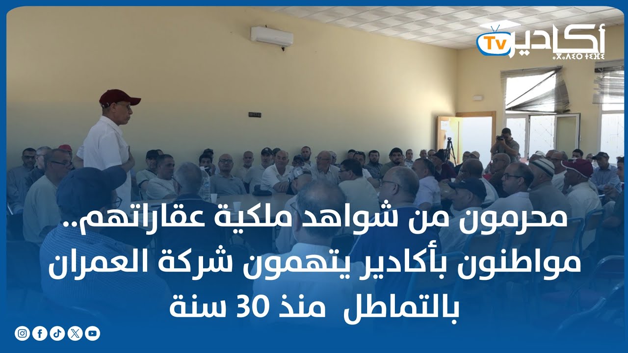 محرمون من شواهد ملكية عقاراتهم.. مواطنون بأكادير يتهمون شركة العمران بالتماطل  منذ 30 سنة