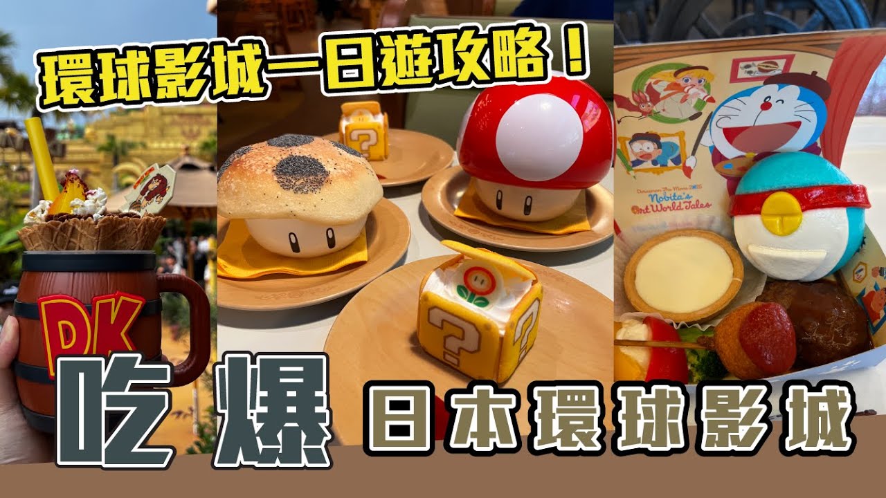 吃爆大阪環球影城！挑戰一天吃完限定美食：奇諾比奧咖啡店、哈利波特奶油啤酒、耀西點心島、DK 撞毀熱奶昔聖代、咚奇剛熱狗堡！